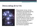 Эпоха звёзд