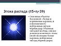 Эпоха распада