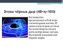 Происхождение и развитие Вселенной
