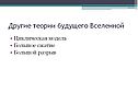 Теории будущего Вселенной