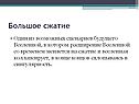 Большое сжатие