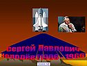Сергей Королев