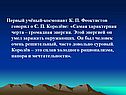 Первый учёный-космонавт К. П. Феоктистов говорил о С. П. Королёве:
