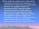 Он был необычно требователен к себе и своим сотрудникам и больше всего