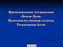 Презентация по Астрономии «Земля-Луна» Выполнила ученица 11класса