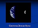 Система Земля-Луна