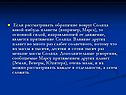  Если рассматривать обращение вокруг Солнца какой-нибудь планеты
