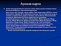 Лунная карта