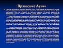 Вращение Луны