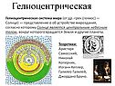 Гелиоцентрическая система мира