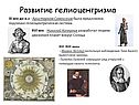 Развитие гелиоцентризма