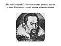 Иоганн Кеплер