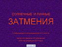 Солнечные и лунные затмения