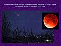 Ближайшее полное теневое лунное затмение, видимое из Подмосковья, произойдёт утром 28 сентября 2015 года
