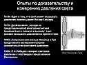Опыты по доказательству и измерению давления света