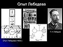 Опыт Лебедева