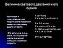 Величина светового давления и его оценка