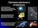 Световое давление в астрономии