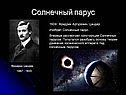 Фридрих Артурович Цандер