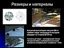 Размеры и материалы