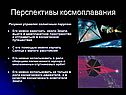 Перспективы космоплавания