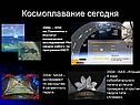 Космоплавание сегодня