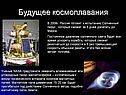 Будущее космоплавания