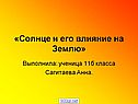 Солнце и его влияние на Землю