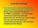 Судьба Солнца