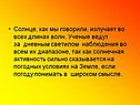 Солнце и его влияние на Землю