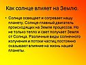 Как солнце влияет на Землю