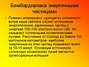 Бомбардировка энергичными частицами