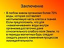 Часть клеток и тканей
