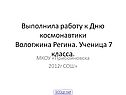 Выполнила работу к Дню космонавтики Вологжина Регина