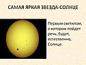 Самая яркая звезда-солнце