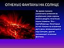 Огненые фантаны на солнце