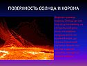 Поверхность солнца и корона