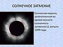 Солнечное затмение