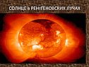 Солнце и планеты Солнечной системы