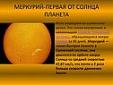 Меркурий-первая от солнца планета