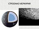 Строение меркурия