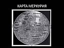 Карта меркурия