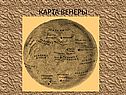 Карта венеры