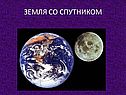Земля со спутником
