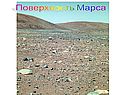 Поверхность Марса