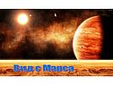 Вид с Марса