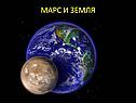 Марс и земля