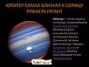 Юпитер самая близкая к солнцу планета гигант