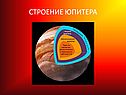 Строение юпитера