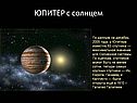 ЮПИТЕР с солнцем